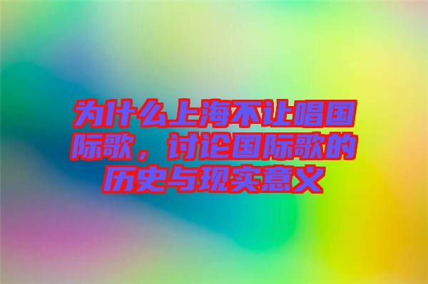 為什么上海不讓唱國(guó)際歌，討論國(guó)際歌的歷史與現(xiàn)實(shí)意義