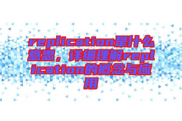 replication是什么意思，詳細理解replication的概念與應用