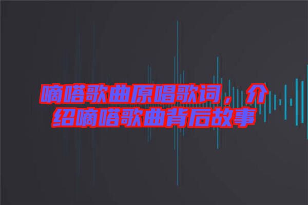 嘀嗒歌曲原唱歌詞，介紹嘀嗒歌曲背后故事