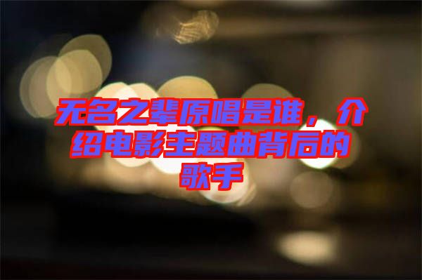 無名之輩原唱是誰，介紹電影主題曲背后的歌手