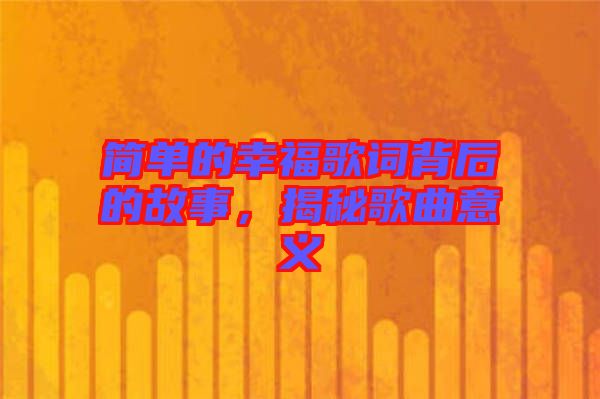 簡(jiǎn)單的幸福歌詞背后的故事，揭秘歌曲意義