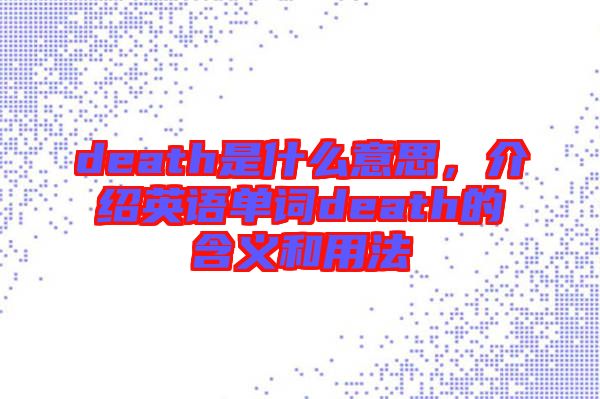 death是什么意思，介紹英語單詞death的含義和用法