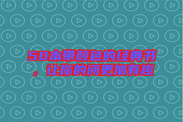 50本帶顏色的經(jīng)典書，讓你的閱更加有趣