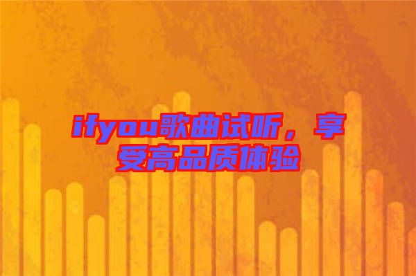 ifyou歌曲試聽，享受高品質(zhì)體驗(yàn)