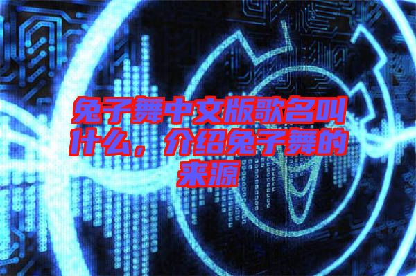 兔子舞中文版歌名叫什么，介紹兔子舞的來源