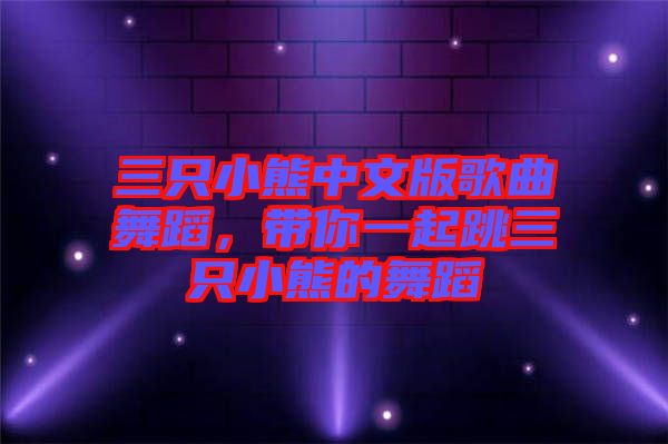 三只小熊中文版歌曲舞蹈，帶你一起跳三只小熊的舞蹈