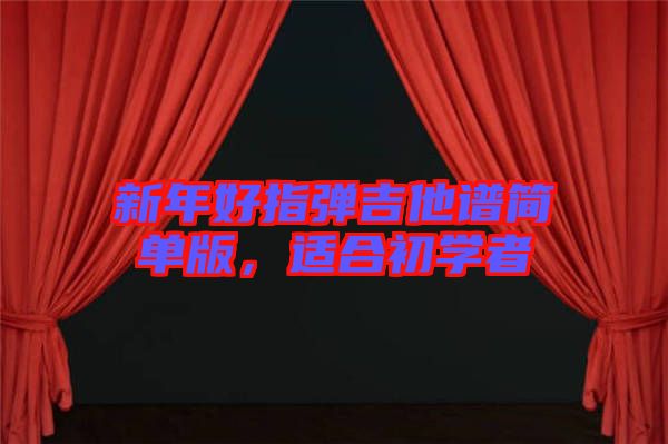 新年好指彈吉他譜簡單版，適合初學(xué)者