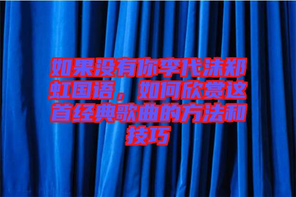 如果沒有你李代沫鄭虹國語，如何欣賞這首經(jīng)典歌曲的方法和技巧