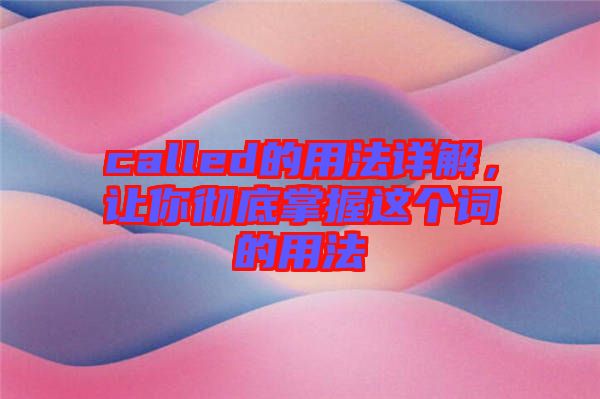 called的用法詳解，讓你徹底掌握這個詞的用法