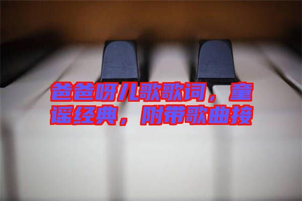 爸爸呀兒歌歌詞，童謠經(jīng)典，附帶歌曲接