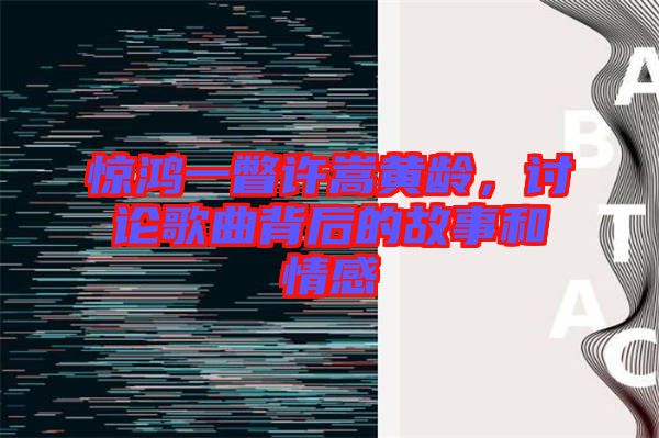 驚鴻一瞥許嵩黃齡，討論歌曲背后的故事和情感