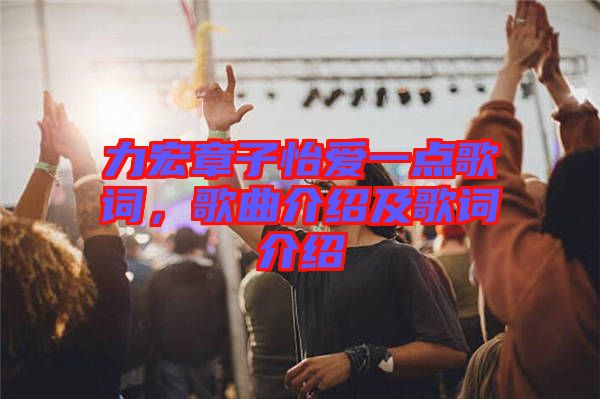 力宏章子怡愛一點歌詞，歌曲介紹及歌詞介紹