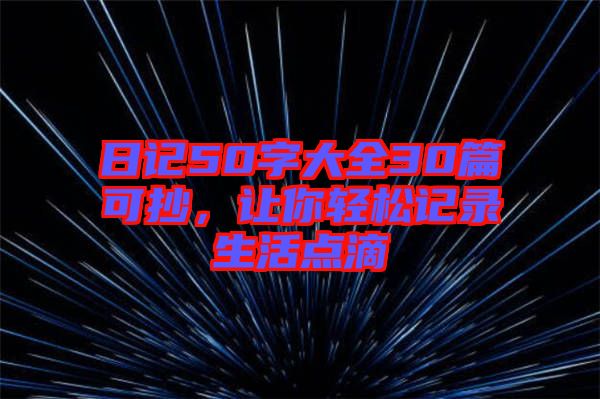 日記50字大全30篇可抄，讓你輕松記錄生活點滴