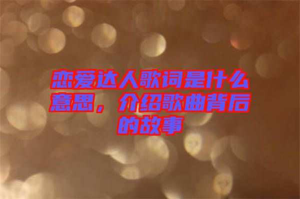 戀愛達人歌詞是什么意思，介紹歌曲背后的故事