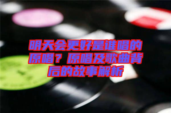 明天會更好是誰唱的原唱？原唱及歌曲背后的故事解析