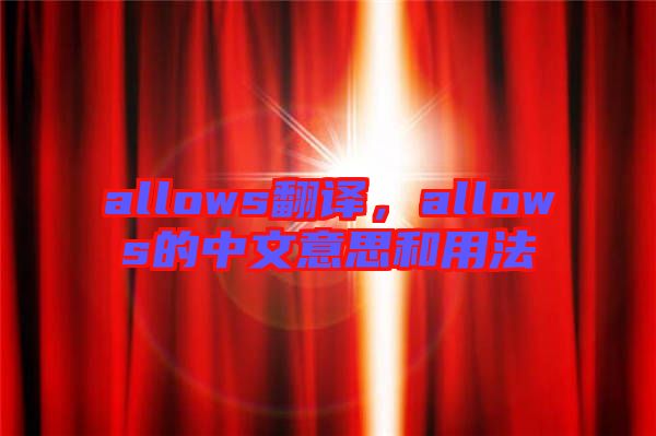 allows翻譯，allows的中文意思和用法