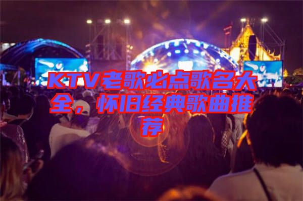 KTV老歌必點(diǎn)歌名大全，懷舊經(jīng)典歌曲推薦