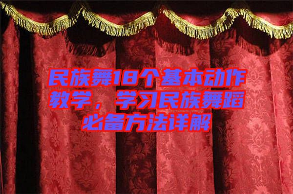 民族舞18個基本動作教學(xué)，學(xué)習(xí)民族舞蹈必備方法詳解