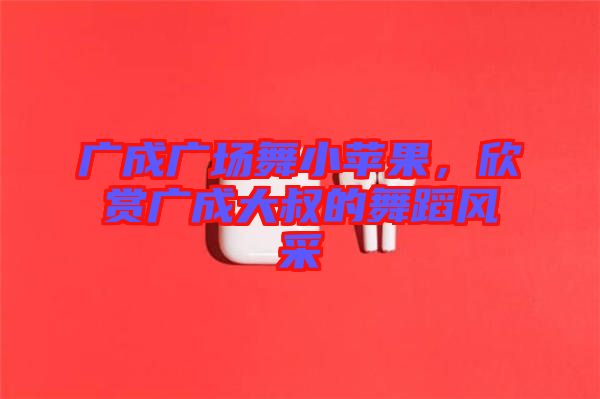 廣成廣場(chǎng)舞小蘋(píng)果，欣賞廣成大叔的舞蹈風(fēng)采