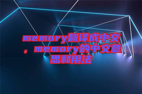 memory翻譯成中文，memory的中文意思和用法