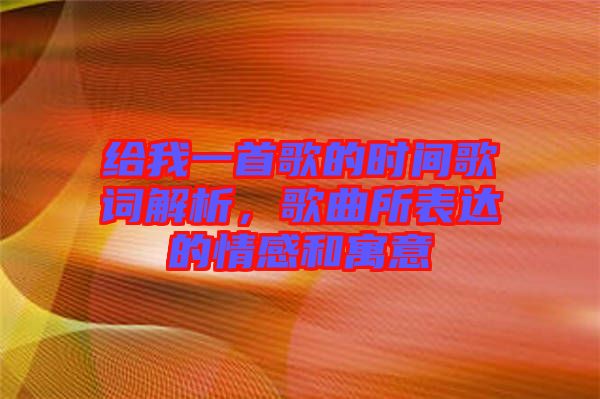 給我一首歌的時間歌詞解析，歌曲所表達的情感和寓意