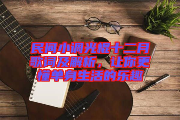 民間小調光棍十二月歌詞及解析，讓你更懂單身生活的樂趣