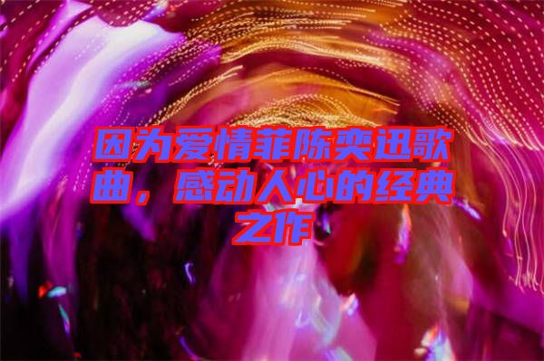 因為愛情菲陳奕迅歌曲，感動人心的經(jīng)典之作