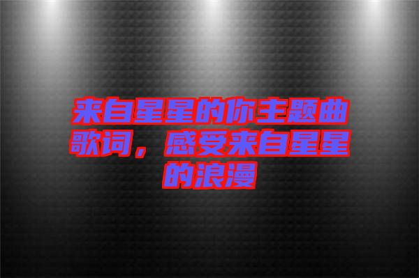 來自星星的你主題曲歌詞，感受來自星星的浪漫