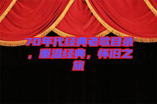 70年代經(jīng)典老歌目錄，重溫經(jīng)典，懷舊之旅