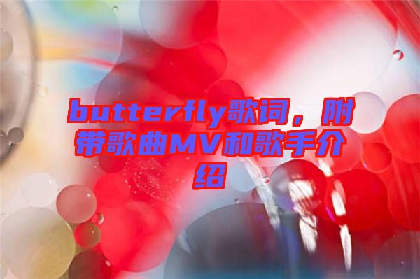 butterfly歌詞，附帶歌曲MV和歌手介紹