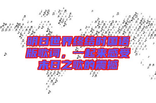 明日世界終結(jié)時(shí)國語版歌詞，一起來感受末日之歌的震撼