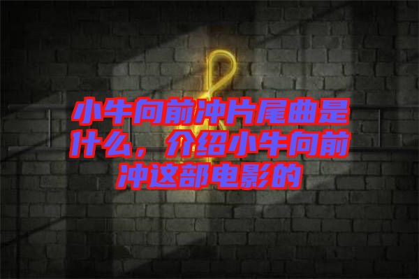 小牛向前沖片尾曲是什么，介紹小牛向前沖這部電影的