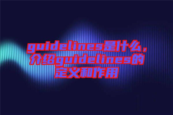 guidelines是什么，介紹guidelines的定義和作用