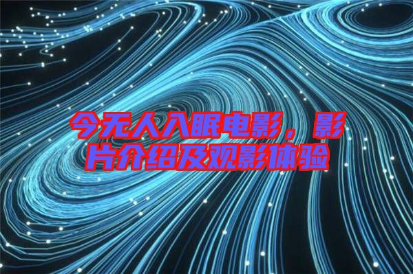 今無(wú)人入眠電影，影片介紹及觀影體驗(yàn)