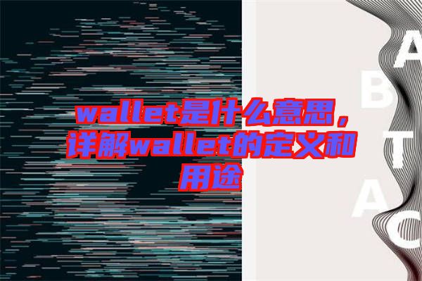 wallet是什么意思，詳解wallet的定義和用途