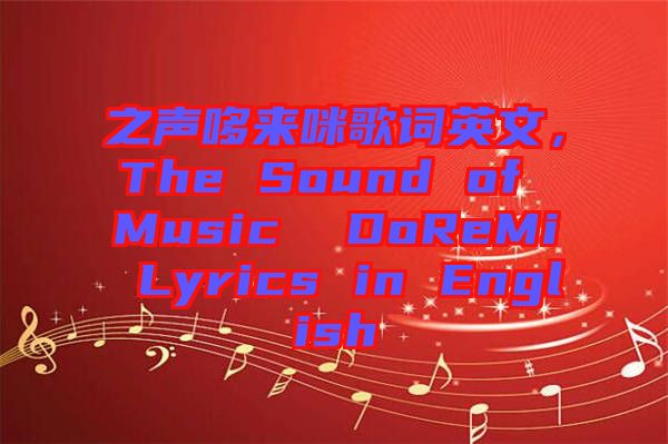 之聲哆來咪歌詞英文，The Sound of Music  DoReMi Lyrics in English