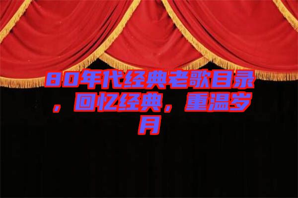 80年代經(jīng)典老歌目錄，回憶經(jīng)典，重溫歲月