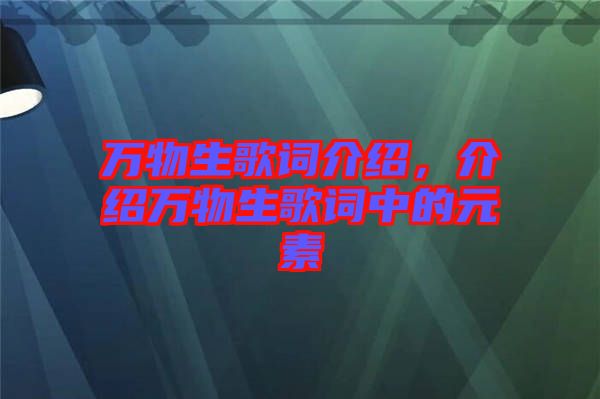 萬物生歌詞介紹，介紹萬物生歌詞中的元素