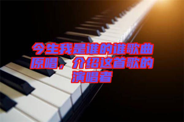 今生我是誰(shuí)的誰(shuí)歌曲原唱，介紹這首歌的演唱者