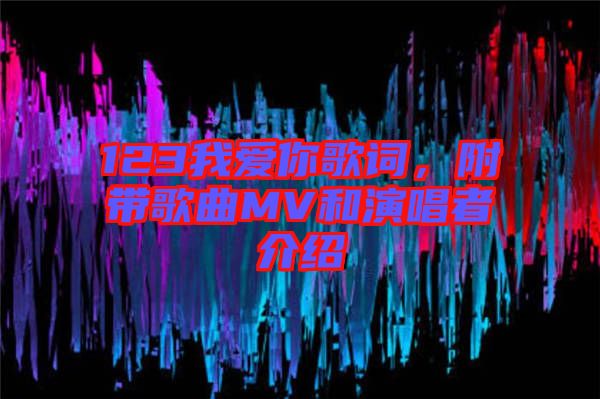 123我愛你歌詞，附帶歌曲MV和演唱者介紹