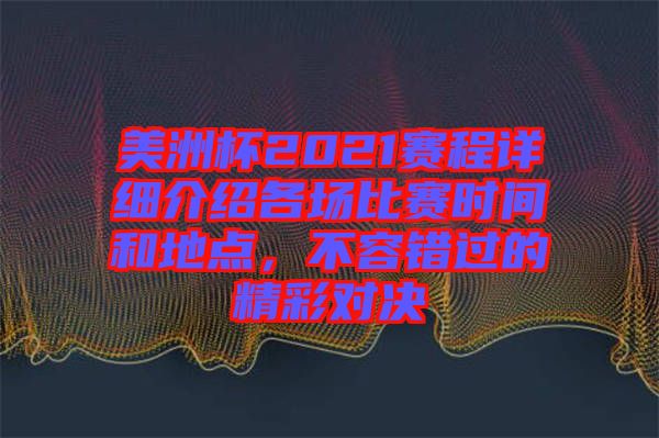 美洲杯2021賽程詳細(xì)介紹各場比賽時間和地點(diǎn)，不容錯過的精彩對決