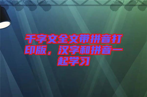 千字文全文帶拼音打印版，漢字和拼音一起學習