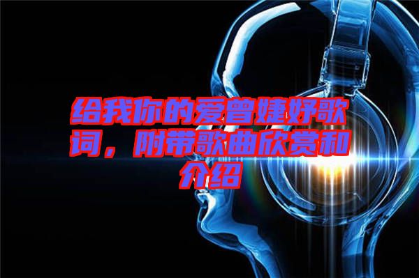 給我你的愛曾婕妤歌詞，附帶歌曲欣賞和介紹