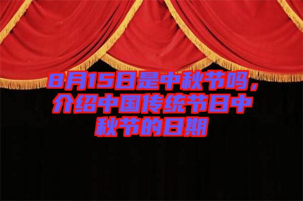 8月15日是中秋節(jié)嗎，介紹中國(guó)傳統(tǒng)節(jié)日中秋節(jié)的日期