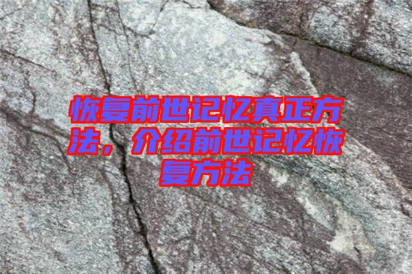 恢復(fù)前世記憶真正方法，介紹前世記憶恢復(fù)方法