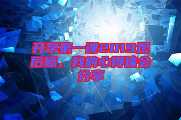 開學(xué)第一課2019觀后感，我的心得體會(huì)分享