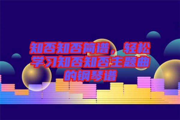 知否知否簡譜，輕松學習知否知否主題曲的鋼琴譜