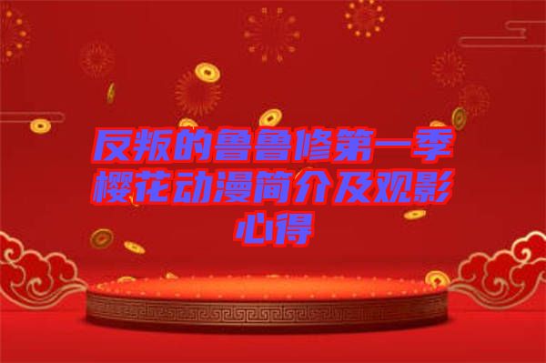 反叛的魯魯修第一季櫻花動漫簡介及觀影心得