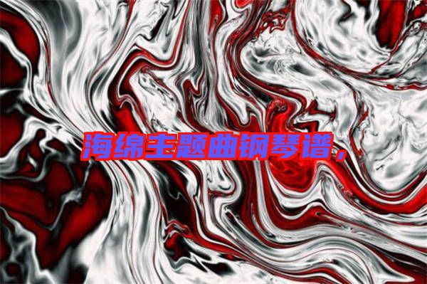 海綿主題曲鋼琴譜，