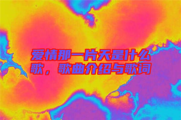 愛(ài)情那一片天是什么歌，歌曲介紹與歌詞